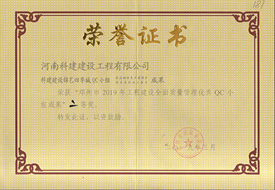 亿德体育锦艺四季城QC小组荣获“郑州市2019年工程建设全面质量管理优秀QC小组成果”二等奖